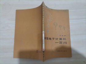 =41-4微型电子计算机一百问