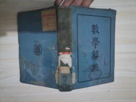 =15-3数学辞典  :  倪德基等  :  中华书局 1935年4版 布面精装