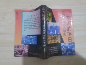 东方的落日:苏联紧急出兵中国