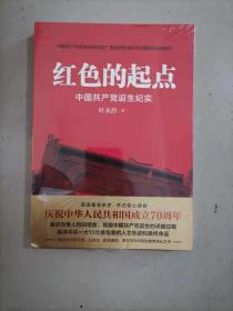 61-3红色的起点：中国共产党诞生纪实，未开封