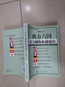 西方六国权力制衡机制通论