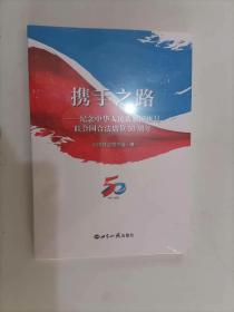 62-5携手之路——纪念中华人民共和国恢复在联合国合法席位50周年 未开封