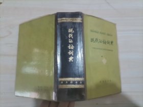 24-2现代汉语词典 78年版79年11印