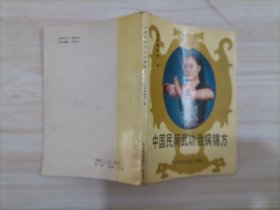 55-4中国民间武功治病锦方  1版1
