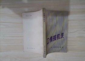 10-2D情报机关