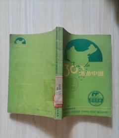 =17-4青年文库30天环游中国