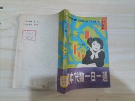 =47-3初中代数一日一题（ 2 ）