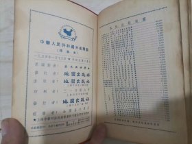 A中华人民共和国分省精图（精装本） 1954年15版/