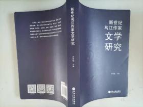 303-1新世纪乌江作家文学研究