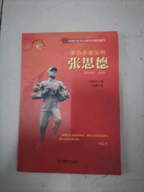 61-5张思德/中国红色文化丛书·革命英雄系列