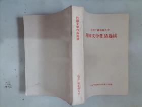 310-1北京广播电视大学 外国文学作品选读