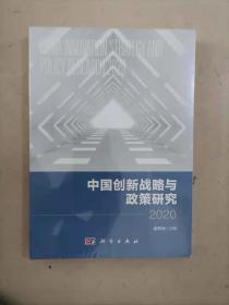 303-5中国创新战略与政策研究2020，未开封