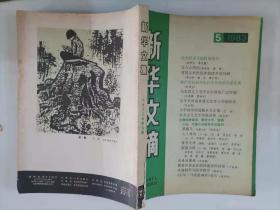 305-7新华文摘1983年5期
