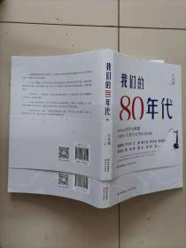 61-5我们的80年代：中国的文学与文人，汪兆骞签赠本