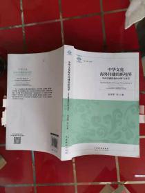 --61-1中华文化海外传播的新境界：中西传播思想的分野与对话