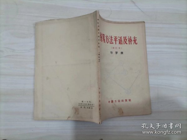 24-3统筹方法平话及补充 (修订本)