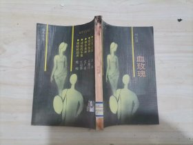 =17-4血玫瑰 廖红球 著 / 花城出版社