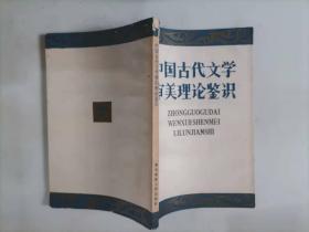 308-2中国古代文学审美理论鉴识