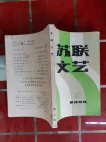 57-3苏联文艺1980年3期