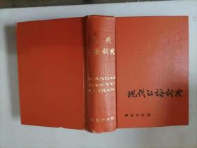 310-1现代汉语词典 78年版79年10印