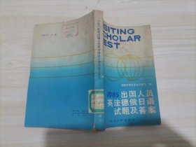 =41-41985 出国人员英法德俄日语试题及答案