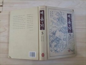 43-4西游记(朝鲜文)(第5册)   精装