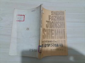 =47-3初中社会发展简史上册，课程学习辅导