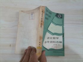 =45-4语文教学参考资料选编:初中第二册