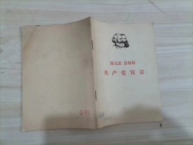 24-4克思 恩格斯 共产党宣言（1967年第6版，第1印）