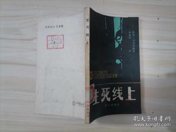 =37-1生死线上 作者:  海伦.玛克英娜