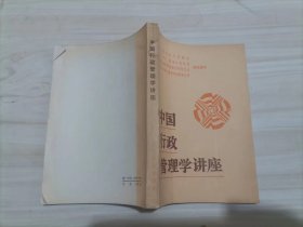 24-3中国行政管理学讲座