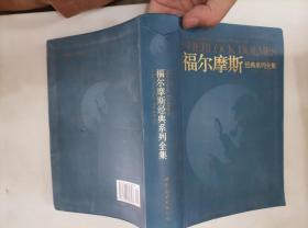 ；303-4福尔摩斯经典系列全集：The Complete Classic Series of SHERLOCK HOLMES  （英文版）软精装