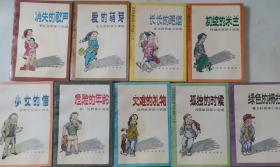 310-3当代中国校园文学丛书`小说:初绽的米兰 危险的年龄 消失的歌声 灾难的礼物  爱的萌芽 孤独的时候 绿色的栅栏 少女的信 长长的跑道 ，共9册合售