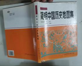 309-7简明中国历史地图集
