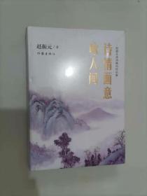 301-2诗情画意咏人间：赵振元诗词精句作品集，精装未开封