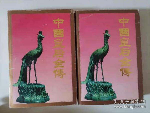 58-6中国皇后全传（中、下）