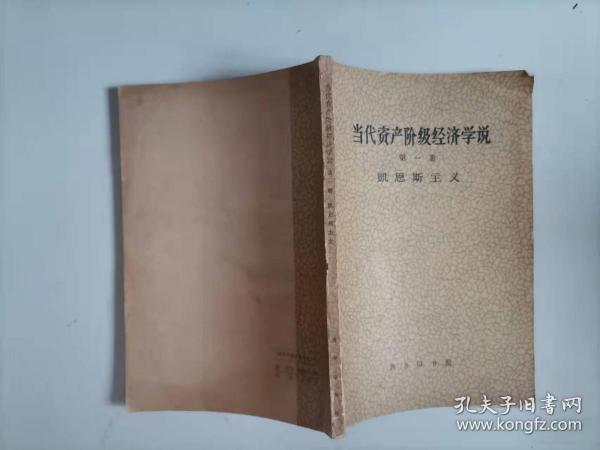 305-6当代资产阶级经济学说 第一册  凯恩斯主义