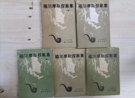 312-4福尔摩斯探案集，全五册，