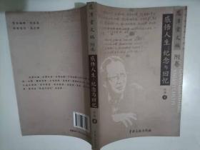 62-5恩泽堂文稿：（附卷）感悟人生：纪念与回忆