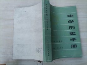 312-1中学历史手册，中国近现代史部分