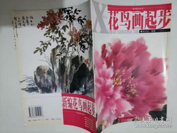 美术起步丛书：新编花鸟画起步