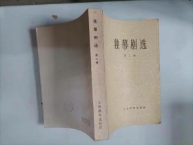 309-3独幕剧选（第二册）；中国现代文学史参考资料，1版1