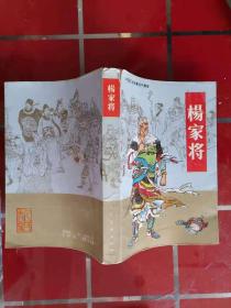 57-3中国历史故事连环画库：杨家将