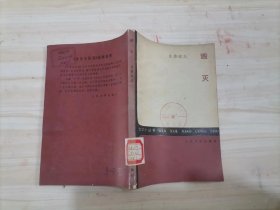 =42-1毁灭（文学小丛书）