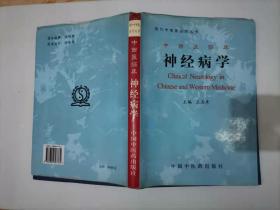 中西医临床神经病学——现代中西医诊疗丛书（精装）