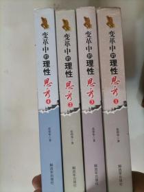 303-4变革中的理性思考（全四册）小16开本、 精装