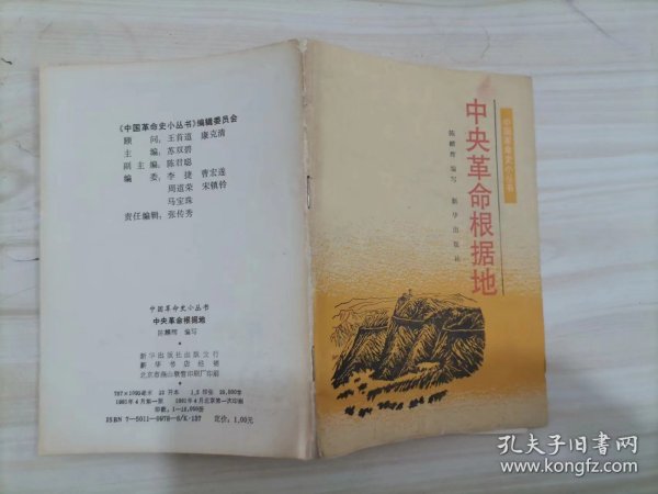 24-4中国革命史小丛书：中央革命根据地