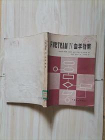 217-4FORTRAN IV自学指南 作者:  【美】约瑟·弗里曼