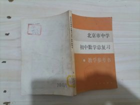 =47-3北京市中学初中数学总复习教学参考书