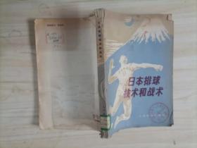 =314-2日本排球技术和战术 作者:  （日本）丰田 博 等